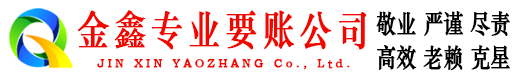 涧西金鑫收债公司